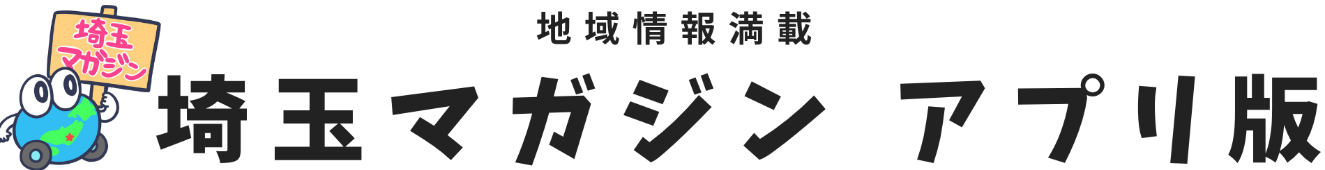 アプリ版 埼玉マガジン