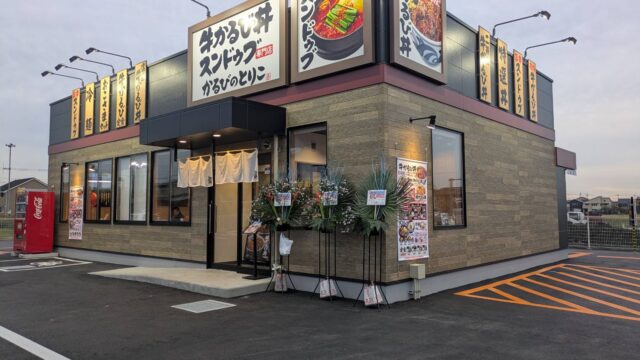 カルビのとりこの外観