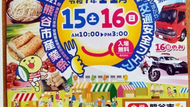 熊谷市産業祭＆ドリームフェスタのチラシ