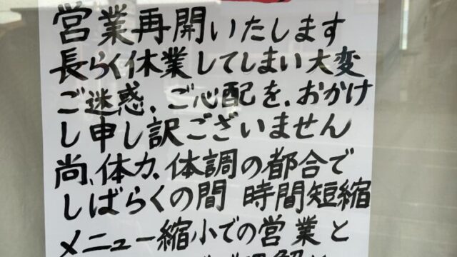 営業再開のお知らせ