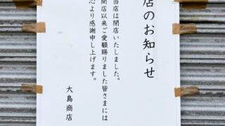 閉店のお知らせ