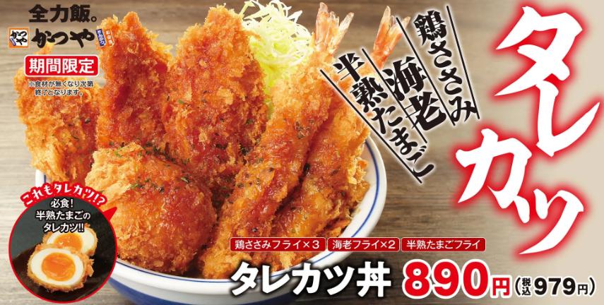 タレカツ丼のチラシ