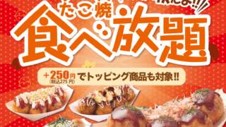 銀だこ食べ放題のチラシ