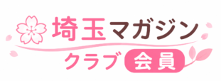 埼玉マガジン会員サイト